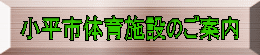 小平市体育施設のご案内